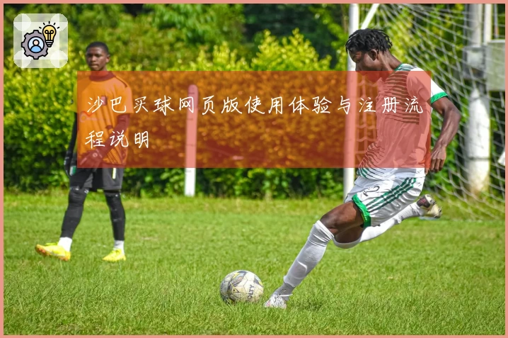 沙巴买球网页版使用体验与注册流程说明