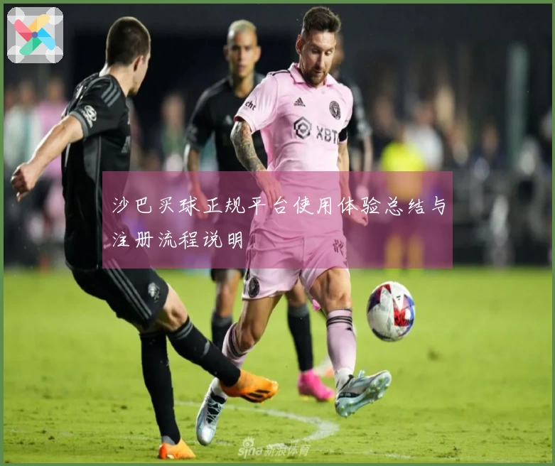 沙巴买球正规平台使用体验总结与注册流程说明