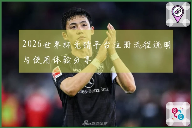 2026世界杯竞猜平台注册流程说明与使用体验分享