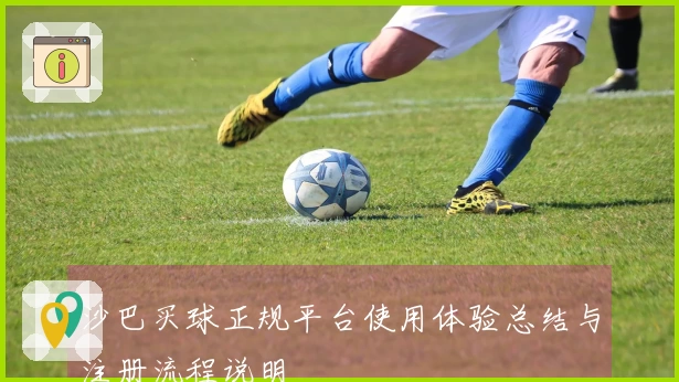 沙巴买球正规平台使用体验总结与注册流程说明