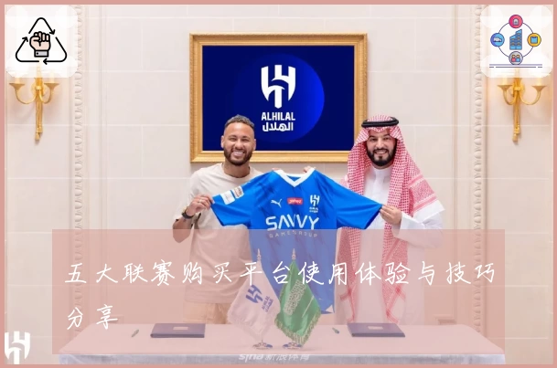 五大联赛购买平台使用体验与技巧分享