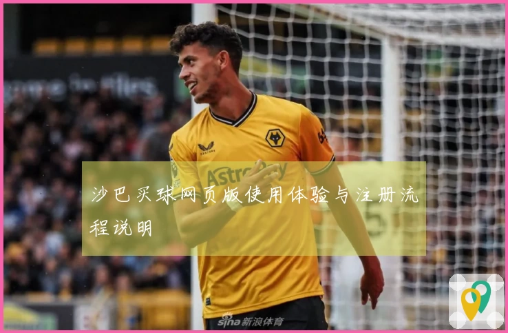 沙巴买球网页版使用体验与注册流程说明